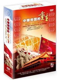 中華帝國的重生