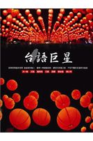 台語巨星