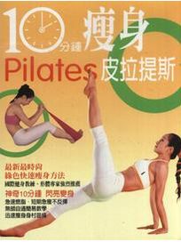 10分鐘瘦身皮拉提斯