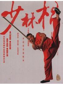 少林齊眉棍