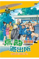 烏龍派出所 特別篇 23-和擬寶珠家族IN夏威夷大暴走!