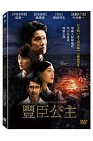 豐臣公主