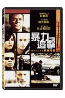 暴力追擊