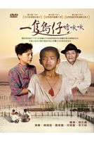 一隻鳥仔哮啾啾