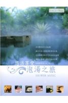 悠活享受泡湯之旅