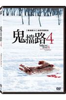 鬼擋路 4
