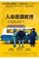 人命派遣經理 (以色列電影)