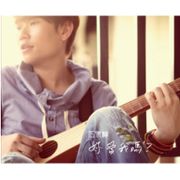 妳愛我嗎?