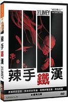 辣手鐵漢