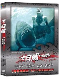 大白鯊