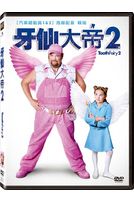 牙仙大帝 2