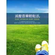 減壓音樂輕鬆派