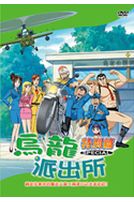 烏龍派出所 特別篇 25-網走往東京的爆走火車!!