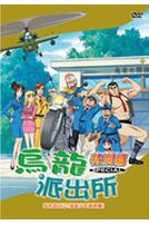 烏龍派出所-特別篇 26-我和我自己?