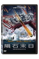 隕石末日