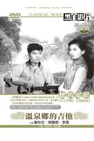 溫泉鄉的吉他