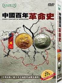 中國百年革命史-(精裝版)