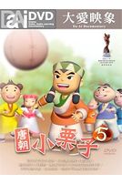 唐朝小栗子 5