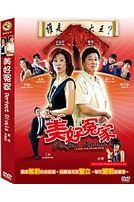 美好冤家