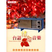 台語懷念音樂(10CD)
