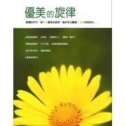優美的旋律