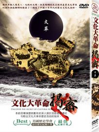 文化大革命揭秘