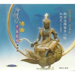 佛曲天籟輯10