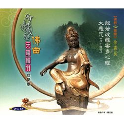 佛曲天籟輯11