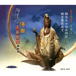 佛曲天籟輯12