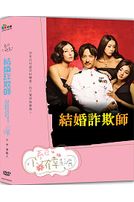 結婚詐欺師