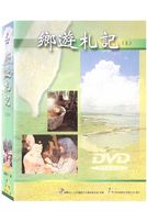 鄉遊札記(上)1~25集