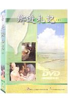 鄉遊札記(下)26~51集