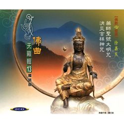 佛曲天籟輯13