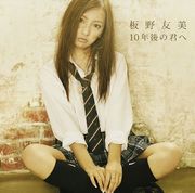 給10年後的你(日本進口普通盤)