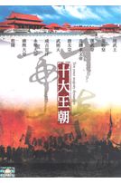 十大王朝-千古帝王