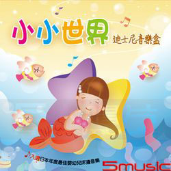 小小世界~迪士尼音樂盒(2CD)