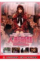 人形萌娃