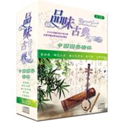 品味古典-中國國樂精粹(精裝版)