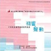 初響 聲動 97年度音樂作品得獎作品集
