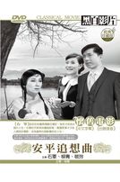 安平追想曲(台語)