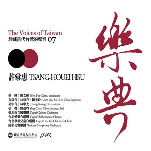 樂典 7：許常惠