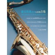 薩克斯風演奏＆浪漫吉他