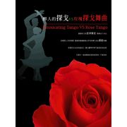 醉人的探戈＆玫瑰探戈舞曲