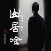 山居吟-經典古琴演奏