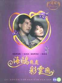 海鷗飛處彩雲飛-全(1-20集)