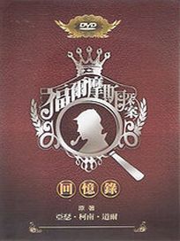 福爾摩斯探案-回憶錄(全10集)