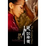 恍如來者