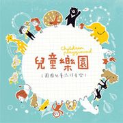 HOOP圈圈兒童流行音樂-兒童樂園