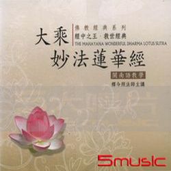 大乘妙法蓮法經 (12CD)
