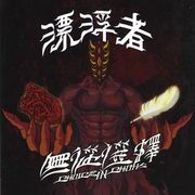 無從選擇